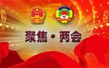 “兩會(huì)”是什么，給我們的生活帶來(lái)什么變化？